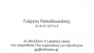 ΔΙΚΗΓΟΡΟΣ ΔΙΚΗΓΟΡΙΚΟ ΓΡΑΦΕΙΟ ΡΑΦΗΝΑ ΑΤΤΙΚΗ ΠΑΠΑΔΟΥΚΑΚΗΣ ΓΕΩΡΓΙΟΣ